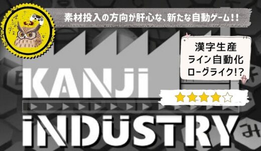 【漢字インダストリー】レビュー: 素材投入の向きのルールや、ローグライク要素が取り入れられた、新基軸の生産自動化ゲーム