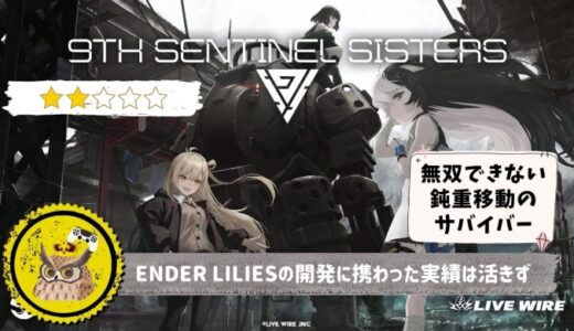 【9th Sentinel Sisters】レビュー: サバイバーズ系の作品から無双する爽快感を取り除いた結果、何も残らなかった