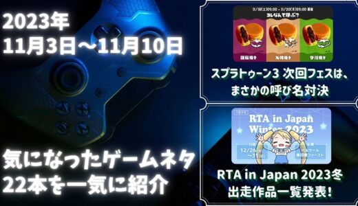 『スプラトゥーン3のフェス第11回のお題』がまさかの呼び名対決や、『RTA in Japan Winter 2023』の採用ゲーム一覧発表など、ゲームネタ22件