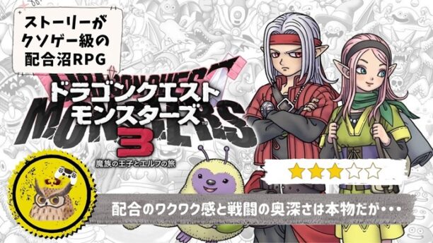 ドラゴンクエストモンスターズ3 魔族の王子とエルフの旅】レビュー