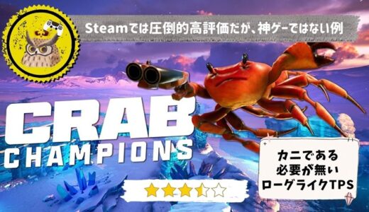 【Crab Champions】レビュー: 繊細なシナジー構築は楽しめないので、インフレゲームと割り切ってマルチプレイを楽しみたい