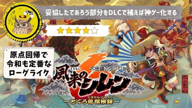 不思議のダンジョン 風来のシレン6 とぐろ島探検録】レビュー