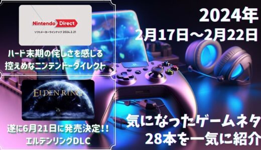 Nintendo Direct ソフトメーカーラインナップ 2024.2.21の感想や、エルデンリングDLC『SHADOW OF THE ERDTREE』6月21日発売など、ゲームネタ28件