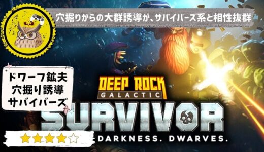 【Deep Rock Galactic: Survivor】レビュー: 穴掘り要素がサバイバーズ系作品と相性抜群