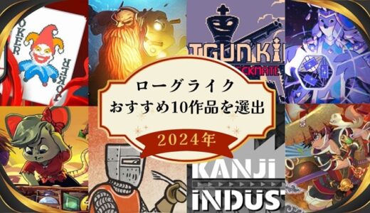 【2024年版】オススメのローグライク・ローグライトゲーム10作品を厳選して紹介！【第2弾】