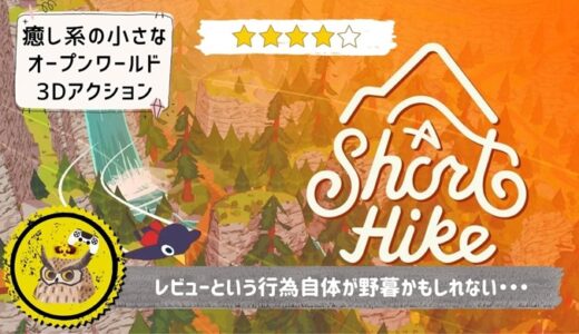 【A Short Hike】レビュー: 日頃の疲れをゲームで癒したい人に遊んで欲しい、心温まる手のひらサイズのオープンワールド作品