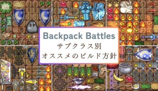 【Backpack Battles】攻略: 各クラスで効果的なビルド方針を、サブクラス毎に紹介