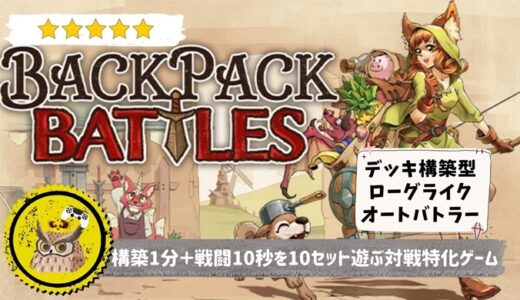 【Backpack Battles】レビュー: 10秒の戦闘と1分の整理整頓を繰り返し続ける、デッキ構築型ローグライク系オートバトル